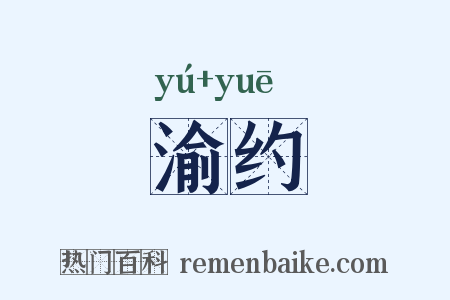 渝约是什么意思的图片